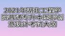 2021年湖北工程学院普通专升本图形创意设计考试大纲