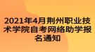 2021年4月荆州职业技术学院自考网络助学报名通知