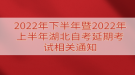 2022年下半年暨2022年上半年湖北自考延期考试相关通知