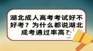 湖北成人高考考试好不好考？为什么都说湖北成考通过率高？