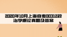 2020年10月上海自考00312政治学概论真题及答案