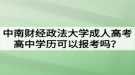 中南财经政法大学成人高考高中学历可以报考吗？