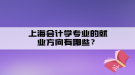 上海会计学专业的就业方向有哪些？