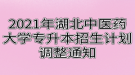 2021年湖北中医药大学专升本招生计划调整通知