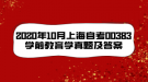 2020年10月上海自考00383学前教育学真题及答案