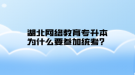 湖北网络教育专升本为什么要参加统考？