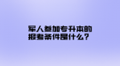 军人参加专升本的报考条件是什么？