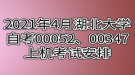 2021年4月湖北大学自考00052、00347上机考试安排