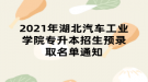 2021年湖北汽车工业学院专升本招生预录取名单通知