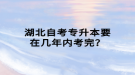 湖北自考专升本要在几年内考完？