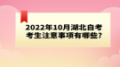 2022年10月湖北自考考生注意事项有哪些?