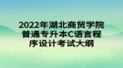 2022年湖北商贸学院普通专升本C语言程序设计考试大纲