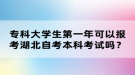 专科大学生第一年可以报考湖北自考本科考试吗？