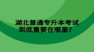 湖北普通专升本考试到底重要在哪里？