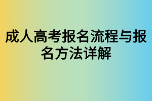 成人高考报名流程与报名方法详解