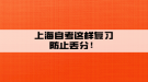 上海自考这样复习防止丢分！