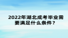 2022年湖北成考毕业需要满足什么条件？