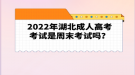 2022年湖北成人高考考试是周末考试吗？