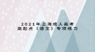 2021年上海成人高考高起点《语文》专项练习：病句