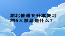  湖北普通专升本复习的6大禁忌是什么？