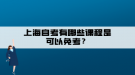 上海自考有哪些课程是可以免考？