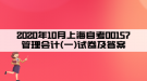 2020年10月上海自考00157管理会计(一)试卷及答案