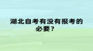 湖北自考有没有报考的必要？