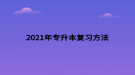 2021年专升本复习方法