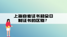 上海自考证书和全日制证书的区别？