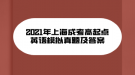 2021年上海成考高起点英语模拟真题及答案(10)