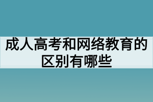 成人高考和网络教育的区别有哪些