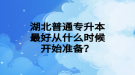 湖北普通专升本最好从什么时候开始准备？