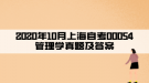 2020年10月上海自考00054管理学真题及答案