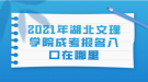 2021年湖北文理学院成考报名入口在哪里