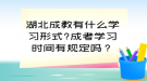 湖北成教有什么学习形式?成考学习时间有规定吗？