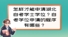 怎样才能申请湖北自考学士学位？自考学位申请的程序有哪些？