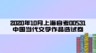 2020年10月上海自考00531中国当代文学作品选试卷