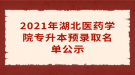 2021年湖北医药学院专升本预录取名单公示