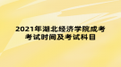 2021年湖北经济学院成考考试时间及考试科目