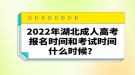 2022年湖北成人高考报名时间和考试时间什么时候？