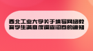 西北工业大学关于填写网络教育学生满意度调查问卷的通知