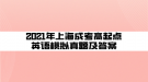 2021年上海成考高起点英语模拟真题及答案(4)