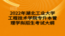 2022年湖北工业大学工程技术学院专升本管理学拟招生考试大纲