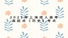 2021年上海成人高考高起点《历史》考点：抗日战争的胜利