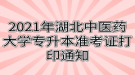 2021年湖北中医药大学专升本准考证打印通知