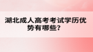 湖北成人高考考试学历优势有哪些？