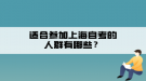 适合参加上海自考的人群有哪些？