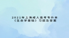 2021年上海成人高考专升本《生态学基础》习题及答案（2）