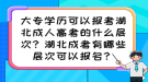 大专学历可以报考湖北成人高考的什么层次？湖北成考有哪些层次可以报名？