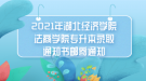 2021年湖北经济学院法商学院专升本录取通知书邮寄通知